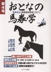 【新品】【本】おとなの馬券学　開催単位の馬券検討参考マガジン　No．4...:dorama:10791326