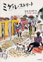 【新品】【本】ミゲル・ストリート V.S.ナイポール/〔著〕 小沢自然/訳 小野正嗣/訳
