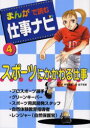 【新品】【本】まんがで読む仕事ナビ 4 妹尾 美穂 まんが 金子 裕美 文