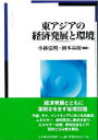 【新品】【本】東アジアの経済発展と環境 小林弘明/編著 岡本喜裕/編著 和光大学地域環境研究グループ/監修