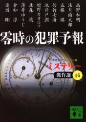 【新品】【2500円以上購入で送料無料】【新品】【本】【2500円以上購入で送料無料】零時の犯罪予報　日本推理作家協会/編　高野和明/〔ほか著〕