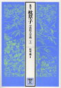 【新品】【本】枕草子 能因本 上 学習院大学蔵 〔清少納言/著〕 松尾聡/編
