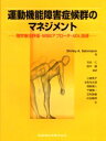 【新品】【本】運動機能障害症候群のマネジメント　理学療法評価・MSBアプローチ・ADL指導　S...