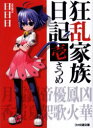 【中古】【古本】狂乱家族日記 1さつめ KADOKAWA(エンターブレイン) 日日日/著【文庫 ティーンズ・ファンタジー ファミ通文庫】