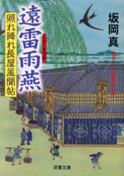 【新品】【本】遠雷雨燕　坂岡真/著