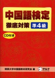 【新品】【本】【2500円以上購入で送料無料】中国語検定徹底対策準4級　関西大学中国語教材研究会／編