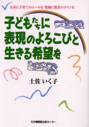 【新品】【本】子どもたちに表現のよろこびと生きる希望を　父母に子育てのエールを教師に教育のロマンを　土佐いく子/著