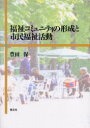 【新品】【本】福祉コミュニティの形成と市民福祉活動 豊田保/著
