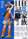 【中古】【古本】狂乱家族日記 2さつめ KADOKAWA(エンターブレイン) 日日日/著【文庫 ティーンズ・ファンタジー ファミ通文庫】