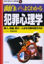 【新品】【本】面白いほどよくわかる犯罪心理学 殺人