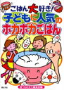 【新品】【本】ごはん大好き!子どもに人気のホカホカごはん 食...