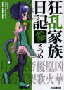 【中古】【古本】狂乱家族日記 3さつめ KADOKAWA(エンターブレイン) 日日日/著【文庫 ティーンズ・ファンタジー ファミ通文庫】
