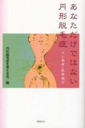 【新品】【本】あなただけではない円形脱毛症　よい患者・医者選び　円形脱毛症を考える会/編