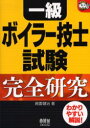 【新品】【本】一級ボイラー技士試験完全研究 南雲健治/著