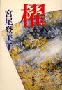 【新品】【本】櫂 宮尾登美子/著