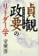 【新品】【本】「貞観政要」のリーダー学 守成は創業より難し 守屋洋/著