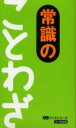 【新品】【本】常識のことわざ リベラル社/編集