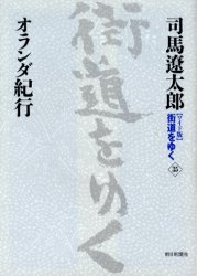 〈ワイド版〉<strong>街道をゆく</strong>　35　オランダ紀行　<strong>司馬遼太郎</strong>/著