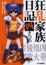 【中古】【古本】狂乱家族日記 4さつめ KADOKAWA(エンターブレイン) 日日日/著【文庫 ティーンズ・ファンタジー ファミ通文庫】