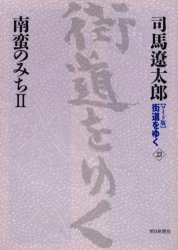 〈ワイド版〉<strong>街道をゆく</strong>　23　南蛮のみち　2　<strong>司馬遼太郎</strong>/著