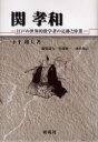 【新品】【本】関孝和 江戸の世界的数学者の足跡と偉業 下平和夫/著