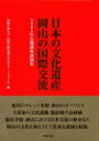【新品】【本】日本の文化遺産・岡山の国際交流 山陽学園大学・山陽学園短期大学社会サービスセンター/編