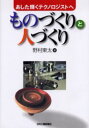 【新品】【本】ものづくりと人づくり あした輝くテクノロジストへ 野村東太/著