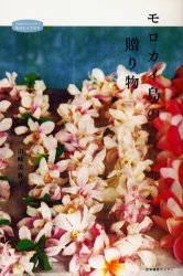 【新品】【本】【2500円以上購入で送料無料】モロカイ島の贈り物　山崎美弥子／著