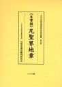 【新品】【本】《良賁撰》凡聖界地章 大正大学綜合仏教研究所凡聖界地章翻刻研究会/編