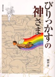 【新品】【本】びりっかすの神さま　岡田淳/作