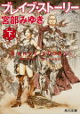【新品】ブレイブ・ストーリー 下 KADOKAWA 宮部みゆき/著