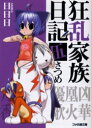 【中古】【古本】狂乱家族日記 5さつめ KADOKAWA(エンターブレイン) 日日日/著【文庫 ティーンズ・ファンタジー ファミ通文庫】