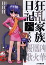 【中古】【古本】狂乱家族日記 6さつめ KADOKAWA(エンターブレイン) 日日日/著【文庫 ティーンズ・ファンタジー ファミ通文庫】
