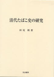 【新品】【本】清代たばこ史の研究　田尻利/著