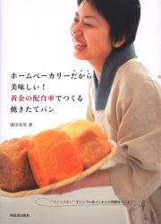 【新品】【本】ホームベーカリーだから美味しい!黄金の配合率でつくる焼きたてパン　“スイッチ…...:dorama:10831966