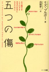 【新品】【本】五つの傷 心の痛みをとりのぞき本当の自分になるために リズ・ブルボー/著 浅岡夢二/訳...:dorama:10832293