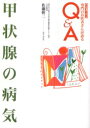 【新品】【本】甲状腺の病気 佐藤幹二/著