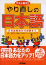 【新品】【本】テスト形式!やり直しの日本...