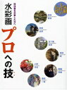 【新品】【本】水彩画プロへの技 技法書を卒業した方へ 気鋭七侍が伝授 柴崎春通/著 茅野吉孝/著 五十嵐吉彦/著 柳田昭/著 醍醐芳晴/著 滝田一雄/著 小野月世/著