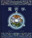 【新品】【本】魔術学 魔術師マーリンの秘密 ドゥガルド・A.スティール/著 こどもくらぶ/訳