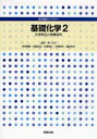 【新品】【本】基礎化学 2 金原粲/監修 吉田泰彦/ほか執筆