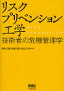 【新品】【本】リスクプリベンション工学−技術者の危機管 植木 正憲 他著 矢部 五郎 他著