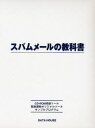【新品】【本】スパムメールの教科書 CD−ROM付 渡部 綾太 著 愛甲 健二 著