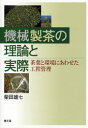 【新品】【本】機械製茶の理論と実際 茶葉と環境にあわせた工程管理 柴田雄七/著