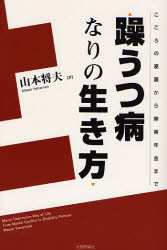 【新品】【本】躁うつ病なりの生き方　こころの葛藤から障害年金まで　山本将夫/著