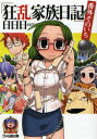 【中古】【古本】狂乱家族日記 番外その1 KADOKAWA(エンターブレイン) 日日日/著【文庫 ティーンズ・ファンタジー ファミ通文庫】