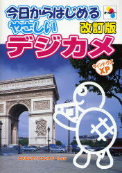 【新品】【本】今日からはじめるやさしいデジカメ ウィンドウズXP 花田潤/著 コスモピアパソコンスク...:dorama:10839774