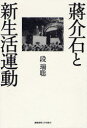 【新品】【本】蒋介石と新生活運動 段瑞聡/著...