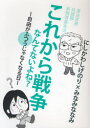 【新品】【本】これから戦争なんてないよね? 自由がふつうじゃなくなる日 憲法改悪 共謀罪 新教育基本法 にしかわしげのり/著 みなみななみ/著