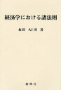 【新品】【本】経済学における諸法則 仙田久仁男/著